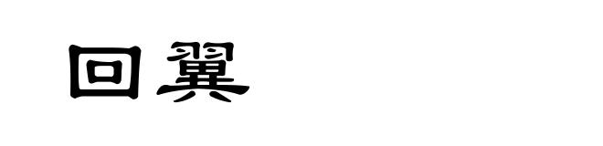 回翼