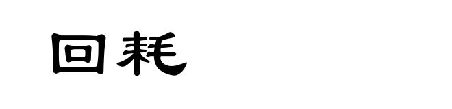 回耗