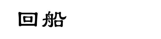 回船