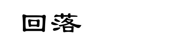 回落