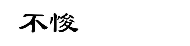 不悛
