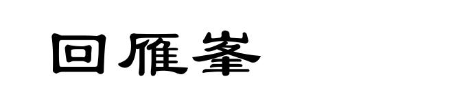 回雁峯