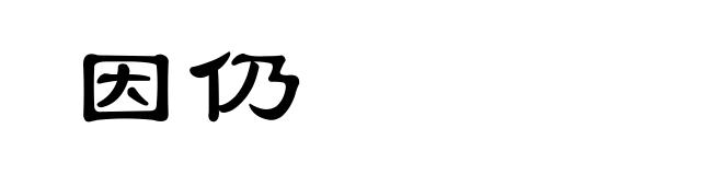 因仍
