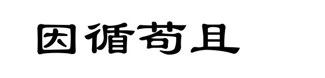 因循苟且