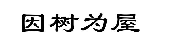 因树为屋
