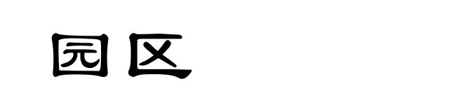 园区
