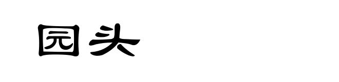园头