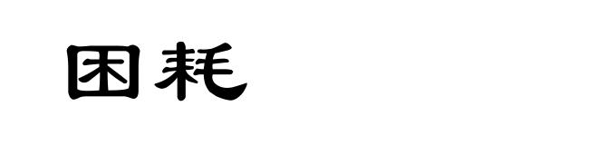 困耗