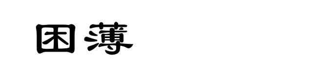 困薄