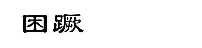 困蹶