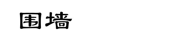 围墙