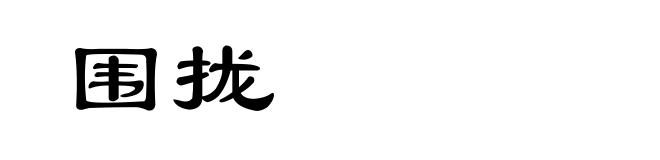 围拢