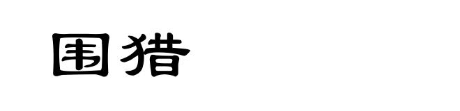 围猎