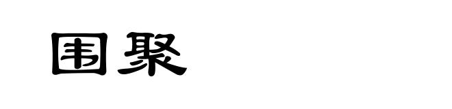 围聚