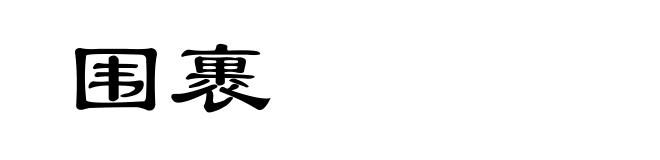 围裹