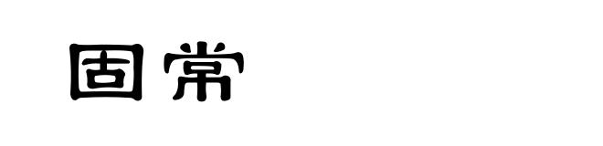 固常