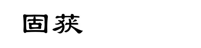 固获