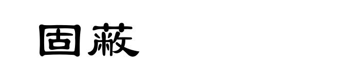 固蔽