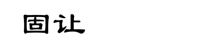 固让