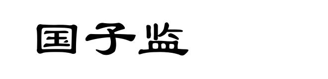 国子监