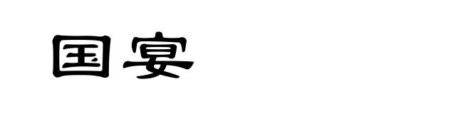 国宴
