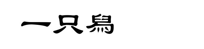 一只舄