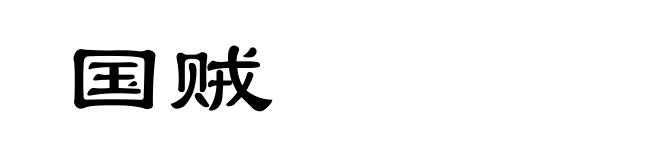 国贼