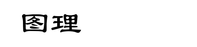 图理