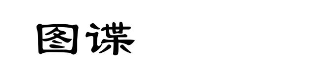 图谍