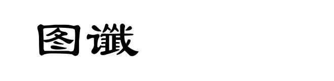 图谶