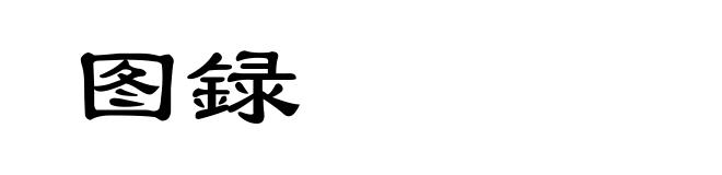 图録