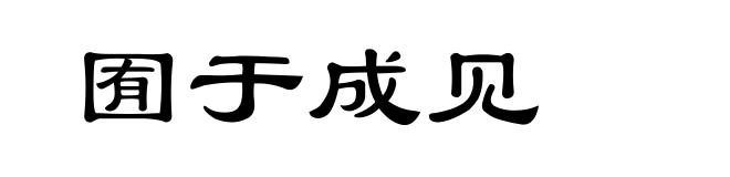 囿于成见