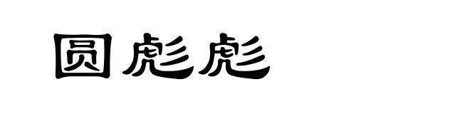 圆彪彪