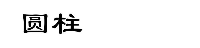 圆柱