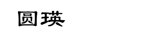 圆瑛