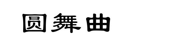圆舞曲
