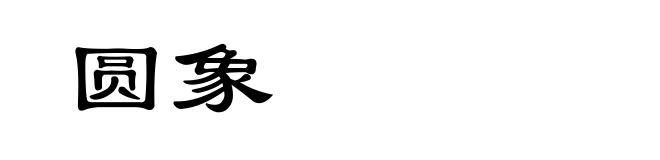 圆象