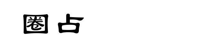 圈占