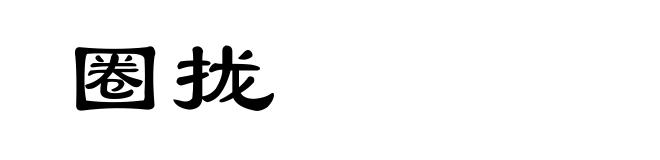 圈拢