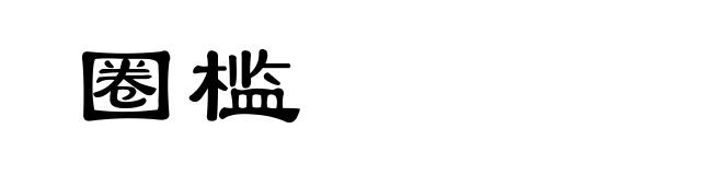 圈槛