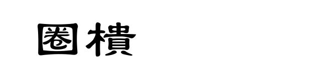 圈樻