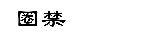 圈禁