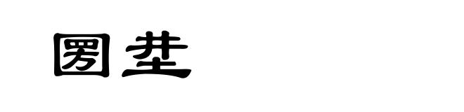 圐坓