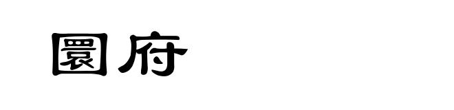 圜府