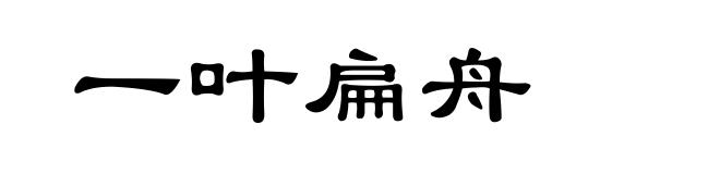 一叶扁舟