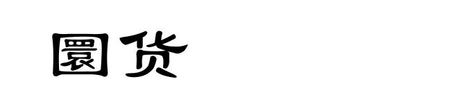 圜货