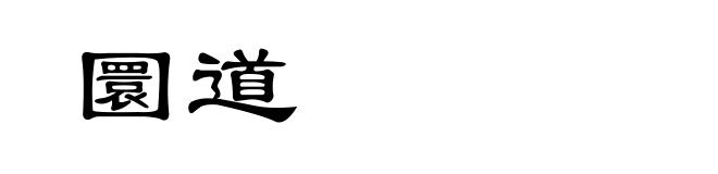 圜道