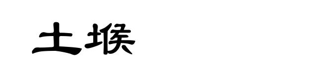土堠