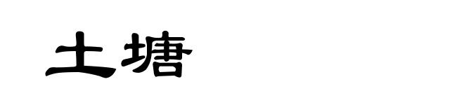土塘