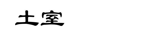 土室